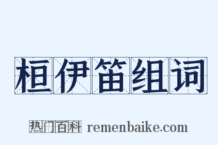 桓伊笛组词是什么意思的图片